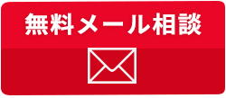 無料電話メール相談はこちら