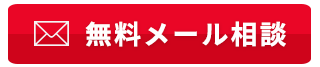 無料電話メール相談はこちら