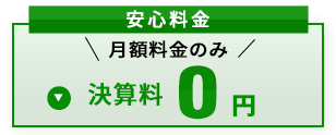 安心料金