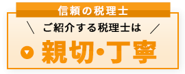信頼の税理士