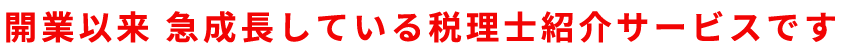 開業以来、急成長している税理士紹介サービスです